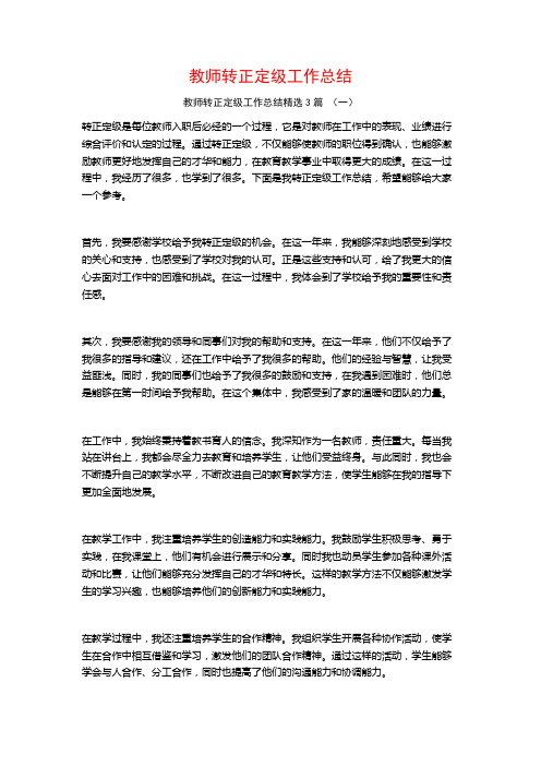 教师转正定级工作总结3篇