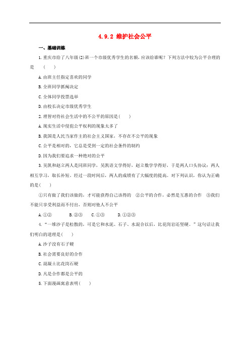 八年级政治下册 第四单元 我们崇尚公平和正义 第九课 我们崇尚公平 第二框 维护社会公平练习(含解析