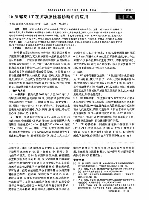 16层螺旋CT在肺动脉栓塞诊断中的应用