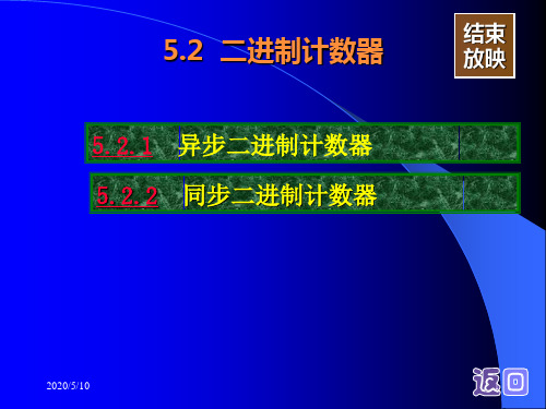 5.2  二进制计数器