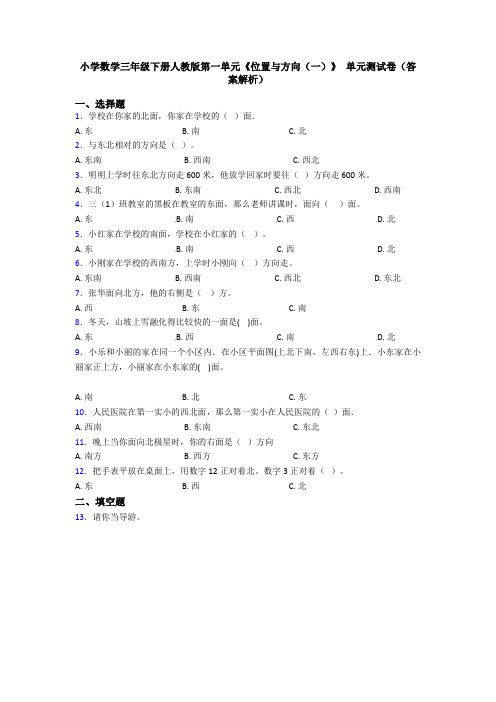 小学数学三年级下册人教版第一单元《位置与方向(一)》 单元测试卷(答案解析)