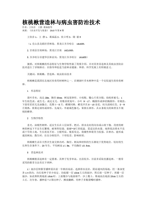 核桃楸营造林与病虫害防治技术