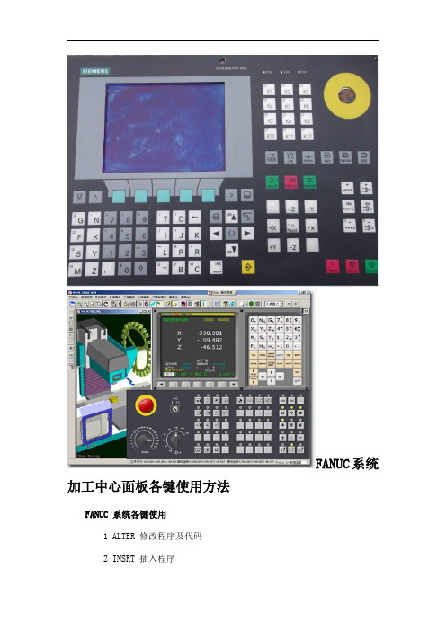 FANUC系统加工中心面板各键使用方法