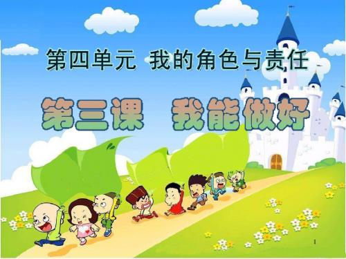 部编版道德与法治三年级上册课件:我能做好