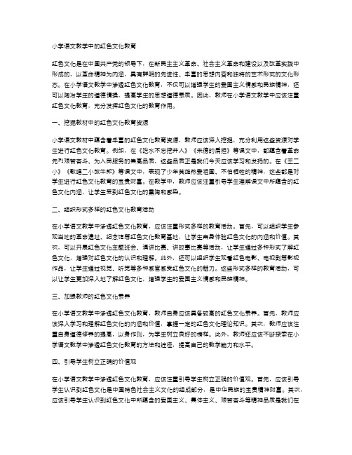 小学语文教学中的红色文化教育