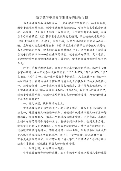 数学教学中培养学生良好的倾听习惯