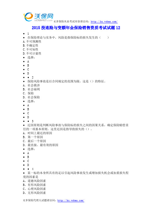 2015投连险与变额年金保险销售资质考试试题12