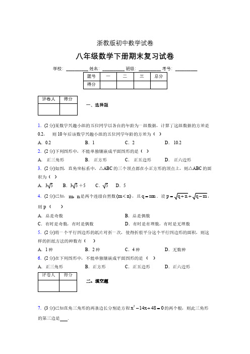 浙教版八年级数学下册期末复习试卷 (2854)