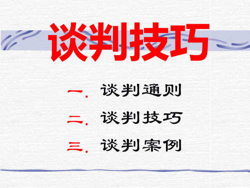 谈判技巧培训课件(PPT37页).pptx