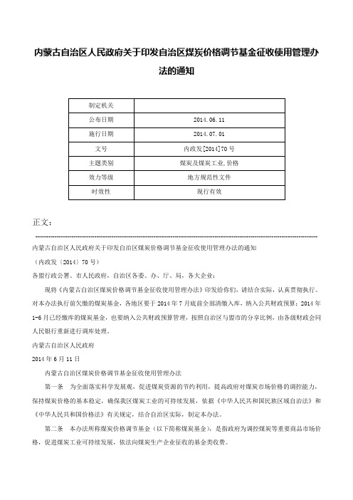 内蒙古自治区人民政府关于印发自治区煤炭价格调节基金征收使用管理办法的通知-内政发[2014]70号