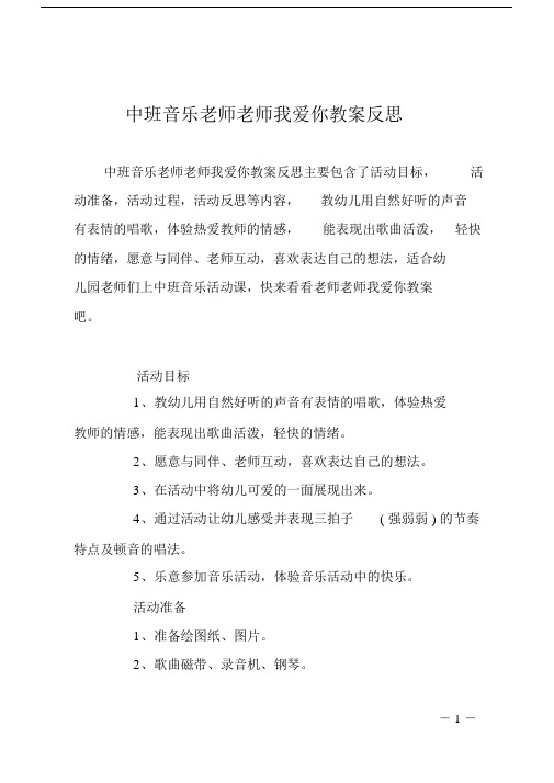 中班音乐老师老师我爱你教案反思.doc