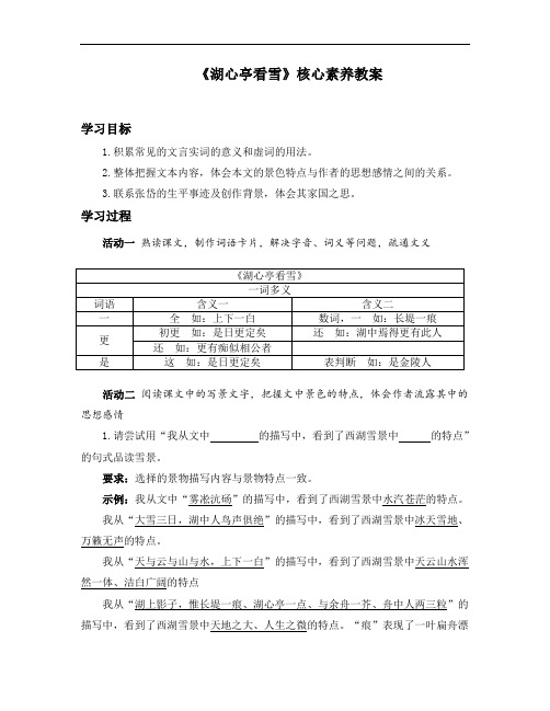 部编版九年级语文上册第三单元第十二课《湖心亭看雪》核心素养教案