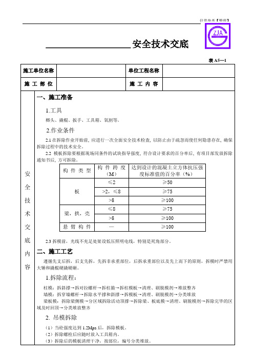 木工拆模安全技术交底