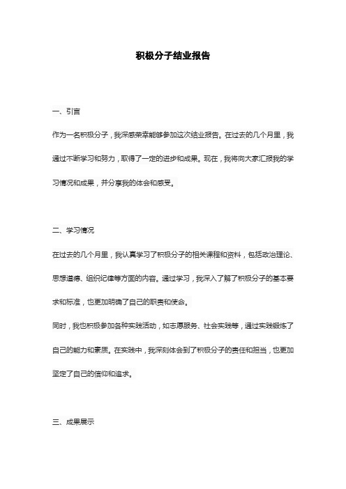 积极分子结业报告