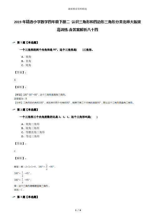 2019年精选小学数学四年级下册二 认识三角形和四边形三角形分类北师大版拔高训练-含答案解析八十四