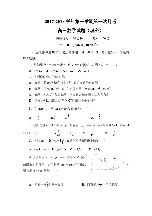 【月考试卷】河北省鸡泽县第一中学2018届高三上学期第一次月考数学(理)试题Word版含答案