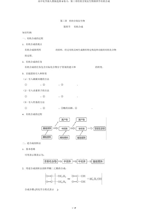 高中化学新人教版选修5练习：第三章烃的含氧衍生物第四节有机合成