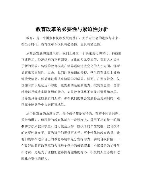 教育改革的必要性与紧迫性分析