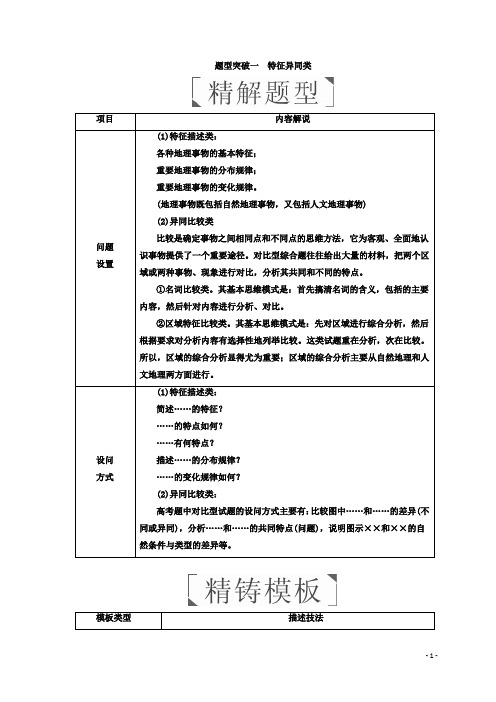 2018年高考地理 专题二 综合题题型突破 题型突破一 特征异同类 Word版含答案