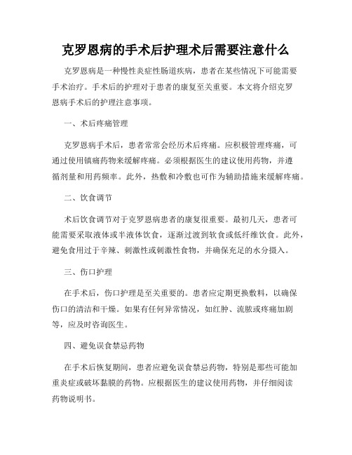 克罗恩病的手术后护理术后需要注意什么