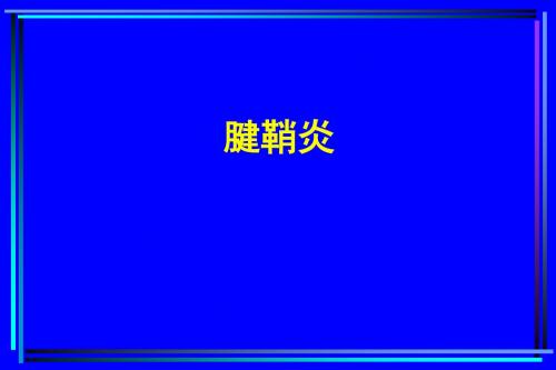 腱鞘炎分析课件-PPT文档资料