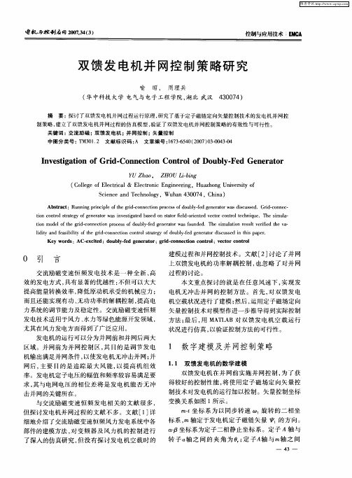 双馈发电机并网控制策略研究