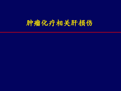 肿瘤相关化疗肝损伤(终稿)