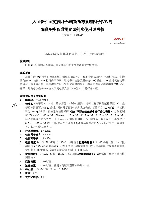 人血管性血友病因子 瑞斯托霉素辅因子 (VWF)