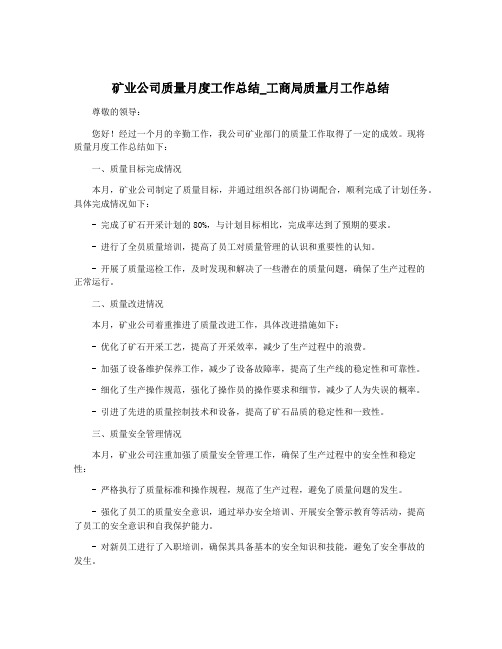 矿业公司质量月度工作总结_工商局质量月工作总结