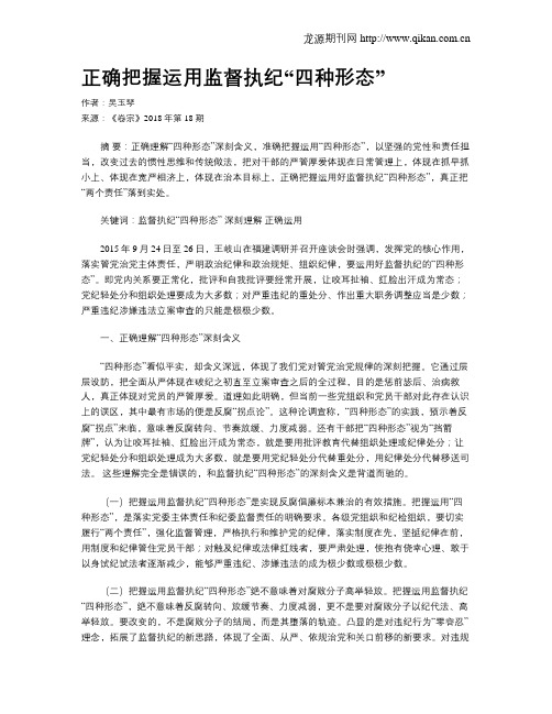 正确把握运用监督执纪“四种形态”