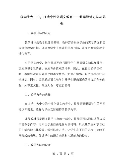 以学生为中心,打造个性化语文教育——教案设计方法与思路