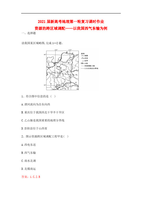 2021届新高考地理人教版第一轮复习  资源的跨区域调配   以我国西气东输为例(含解析)