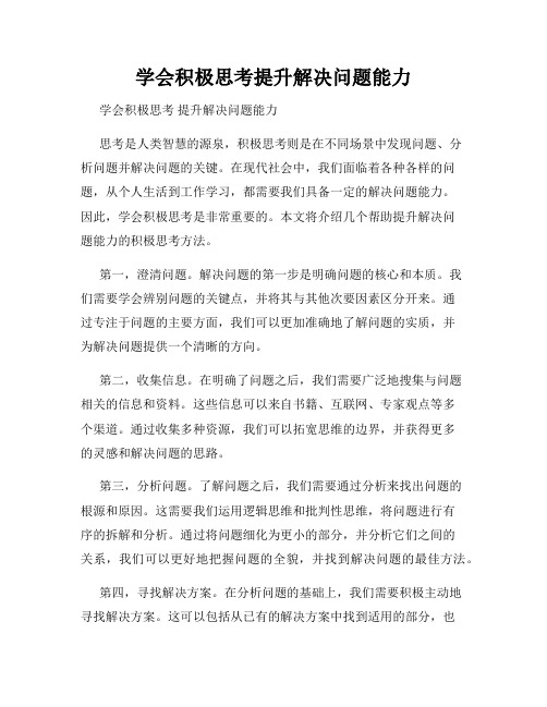 学会积极思考提升解决问题能力