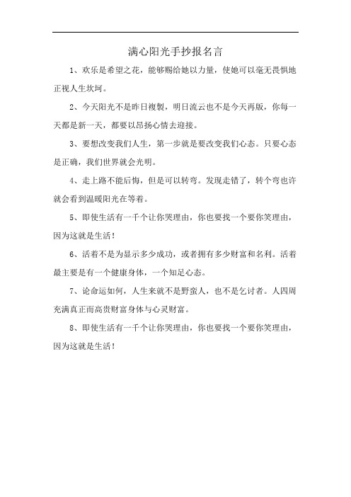 满心阳光手抄报名言