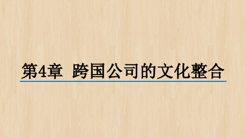 《跨文化管理》第4章——跨国公司的文化整合