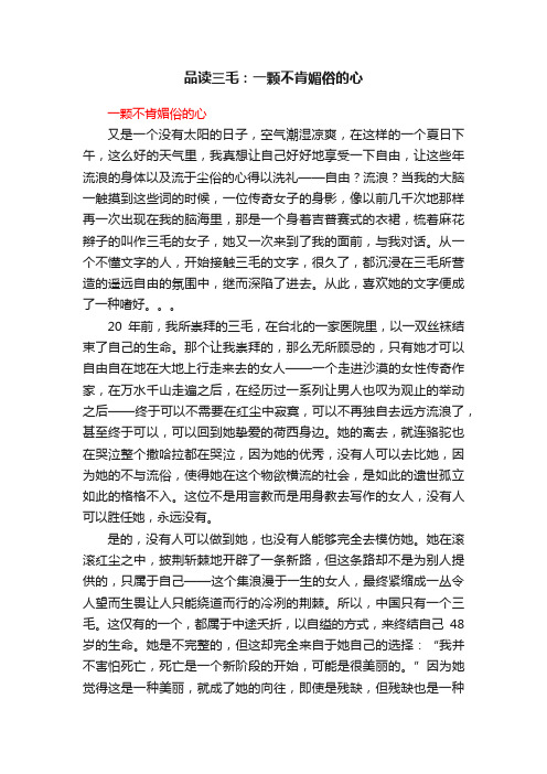 品读三毛：一颗不肯媚俗的心