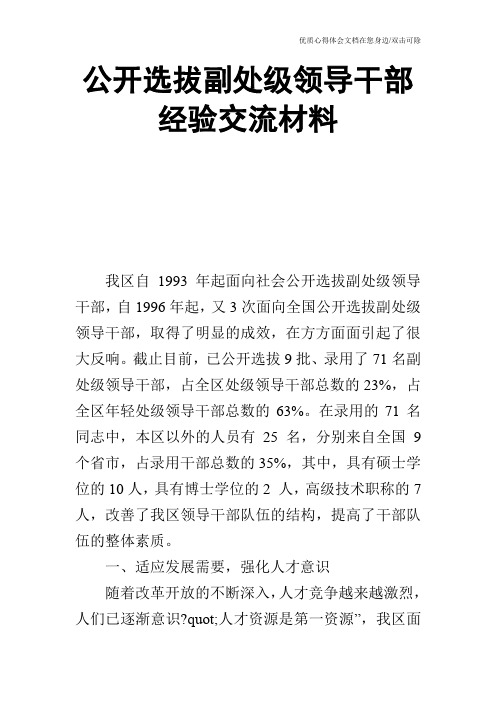 公开选拔副处级领导干部经验交流材料