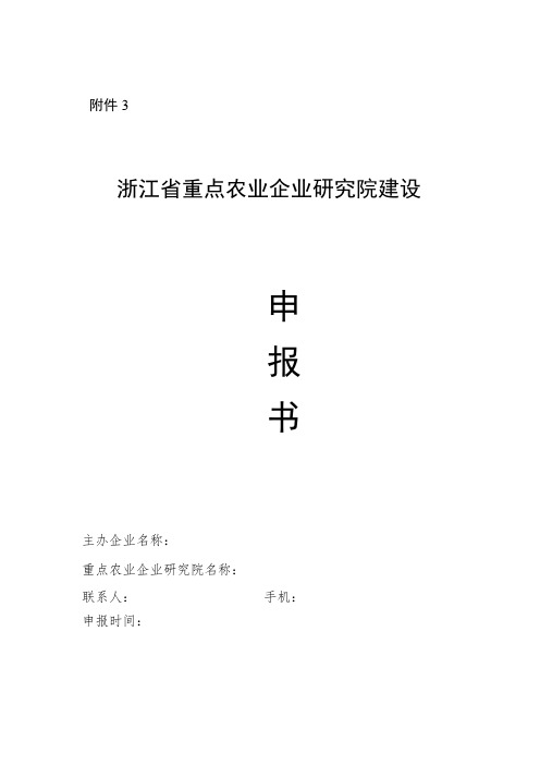 浙江省重点农业企业研究院建设申报书、建设方案