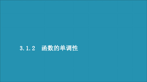 2019_2020学年高中数学第三章函数的单调性第1课时单调性的定义与证明课件新人教B版