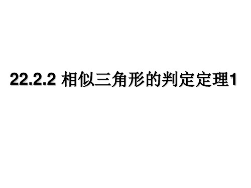 九年级数学《相似三角形判定-1》课件