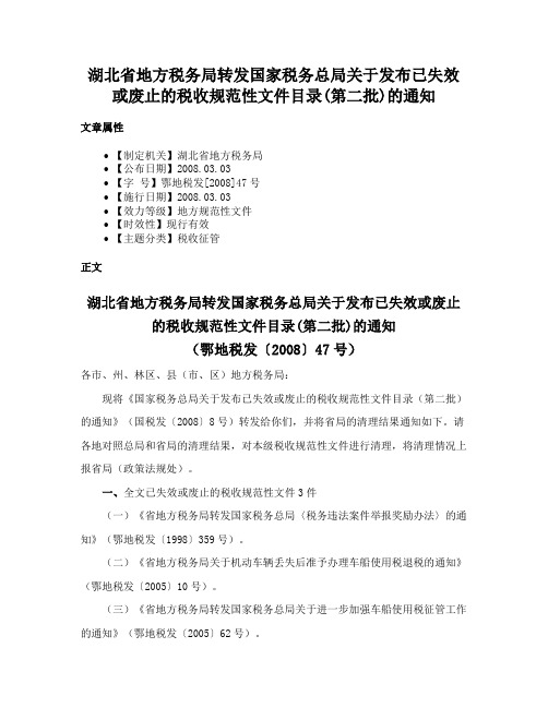 湖北省地方税务局转发国家税务总局关于发布已失效或废止的税收规范性文件目录(第二批)的通知