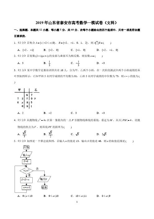 2019年山东省泰安市高考数学一模试卷(文科)