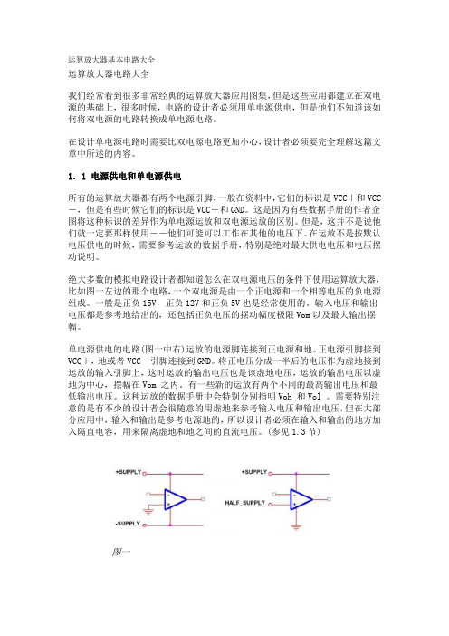 运算放大器基本电路大全