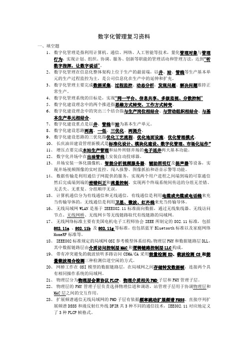 数字化管理复习资料(有答案)