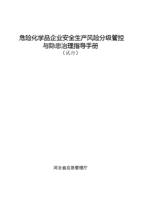 危险化学品企业安全生产风险分级管控与隐患治理指导手册(试行)