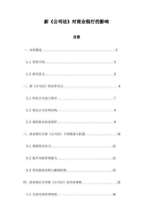 新《公司法》对商业银行的影响