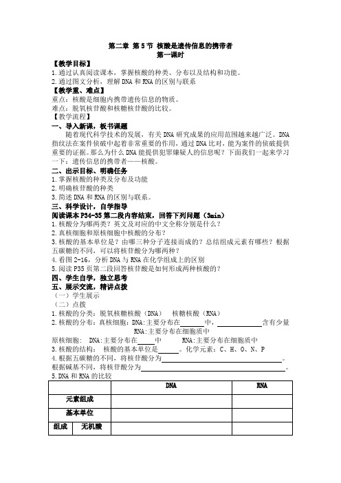 2.5核酸是遗传信息的携带者教学设计-2023-2024学年高一上学期生物人教版必修1