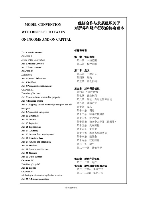 OECD税收协定范本(中英对照文本