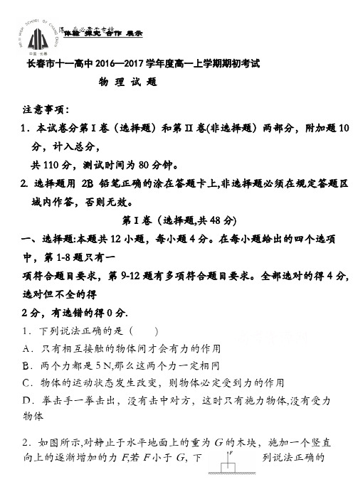 吉林省长春市十一高中2016-2017学年高一上学期期初考试试题 物理 含答案