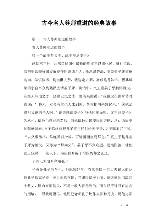 古今名人尊师重道的经典故事